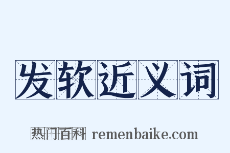 发软近义词是什么意思的图片